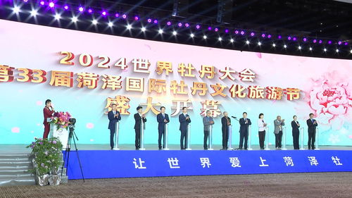 2024世界牡丹大會暨第33屆菏澤國際牡丹文化旅游節盛大開幕