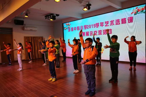 沙灣中心小學藝術選修課成果展示交流活動圓滿舉行