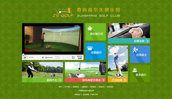 中國尊尚高爾夫俱樂部 娛樂 俱樂部 石家莊網(wǎng)站制作 石家莊網(wǎng)站建設 網(wǎng)站設計開發(fā)